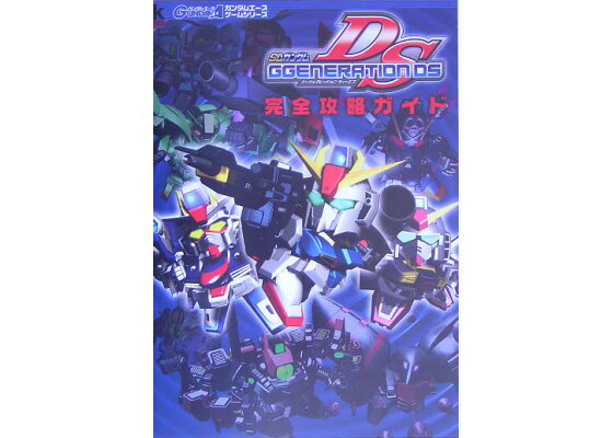 楽天ブックス Sdガンダムgジェネレーションds完全攻略ガイド 本 楽天ブックス Sdガンダムgジェネレーションds完全攻略ガイド 本